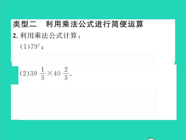 2022七年级数学下册第一章整式的乘除方法专题1乘法公式的运用习题课件新版北师大版04