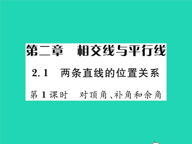 2022七年级数学下册第二章相交线与平行线1两条直线的位置关系第1课时对顶角补角和余角习题课件新版北师大版01