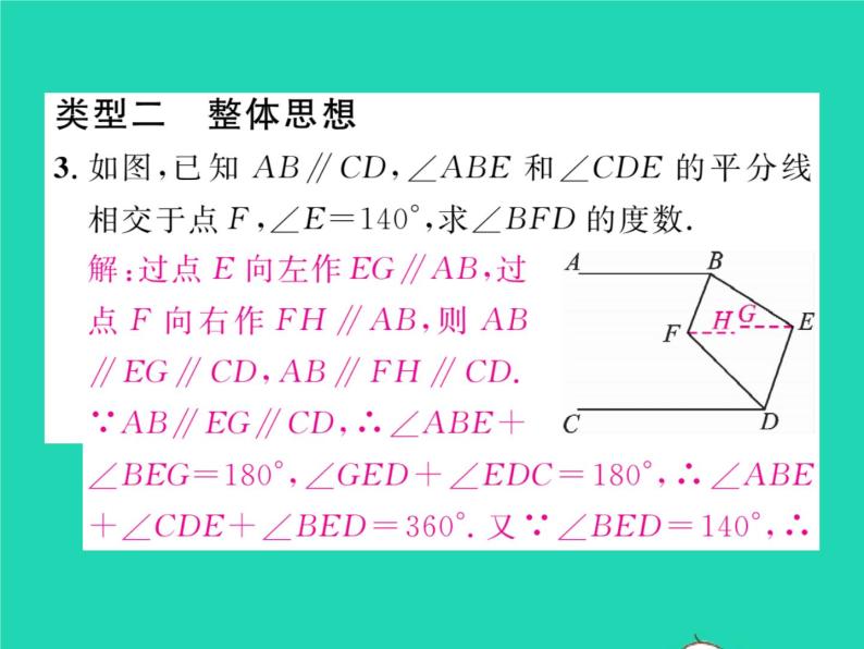 2022七年级数学下册第二章相交线与平行线方法专题3相交线与平行线中的思想方法习题课件新版北师大版05