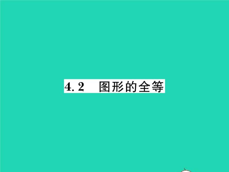 2022七年级数学下册第四章三角形2图形的全等习题课件新版北师大版01