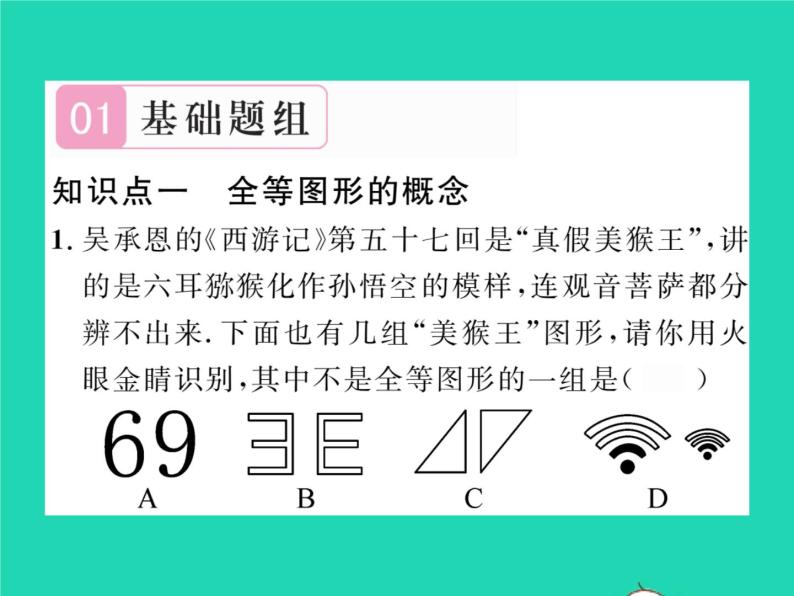 2022七年级数学下册第四章三角形2图形的全等习题课件新版北师大版02