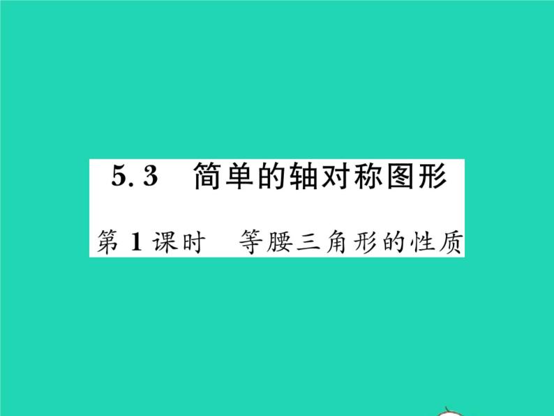 2022七年级数学下册第五章生活中的轴对称3简单的轴对称图形第1课时等腰三角形的性质习题课件新版北师大版01