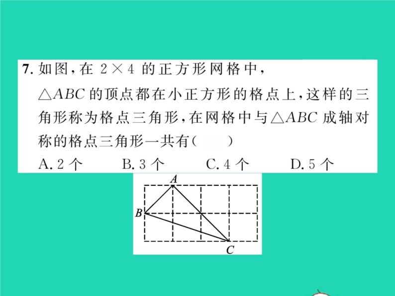 2022七年级数学下册第五章生活中的轴对称双休作业45.1_5.3习题课件新版北师大版07