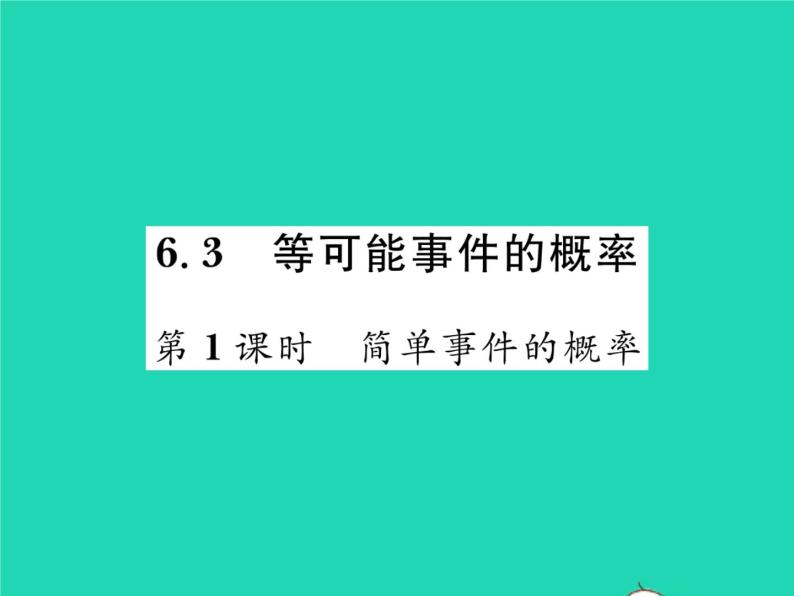 2022七年级数学下册第六章概率初步3等可能事件的概率第1课时简单事件的概率习题课件新版北师大版01