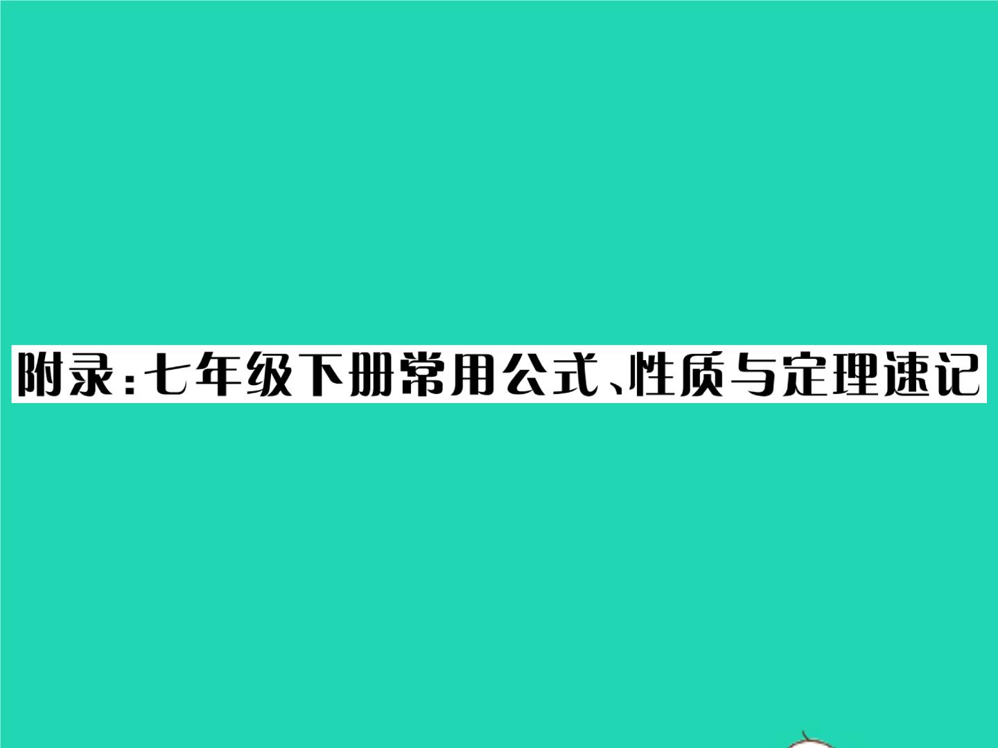 2022七年级数学下册附录习题课件新版北师大版