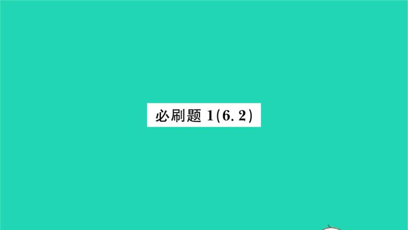 2022七年级数学下册第6章一元一次方程必刷题16.2习题课件新版华东师大版01