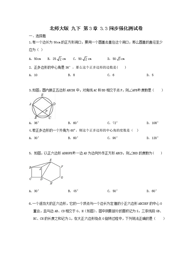 北师大版 九下 第3章 3.3 同步强化测试卷(原卷+答案解析 )01