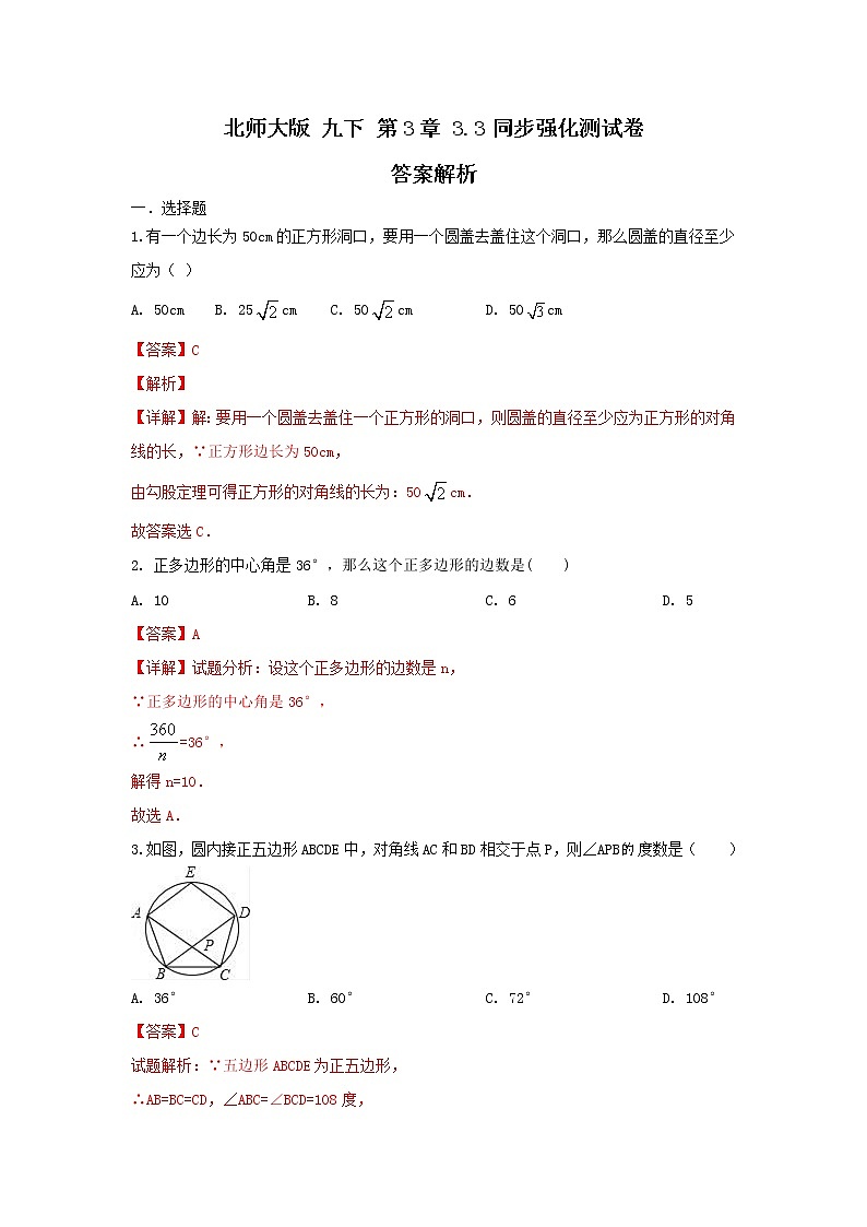 北师大版 九下 第3章 3.3 同步强化测试卷(原卷+答案解析 )01