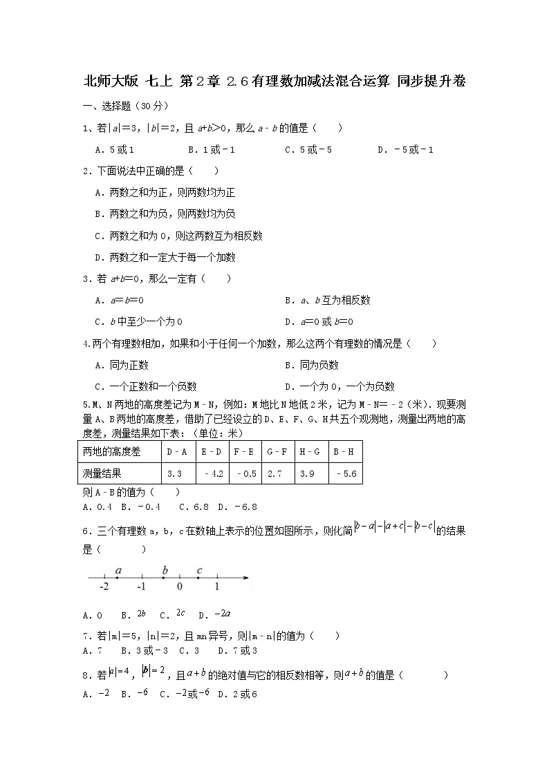 北师大版 七上第二章 2.6有理数加减混合运算同步提升卷（原卷+答案） 201