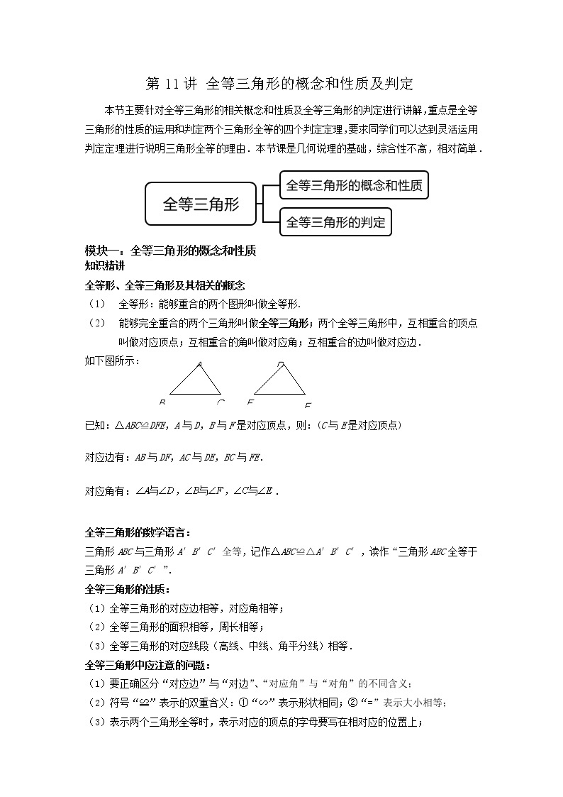 第11讲 全等三角形的概念和性质及判定（讲义）- 2022年春季七年级数学辅导讲义（沪教版）01