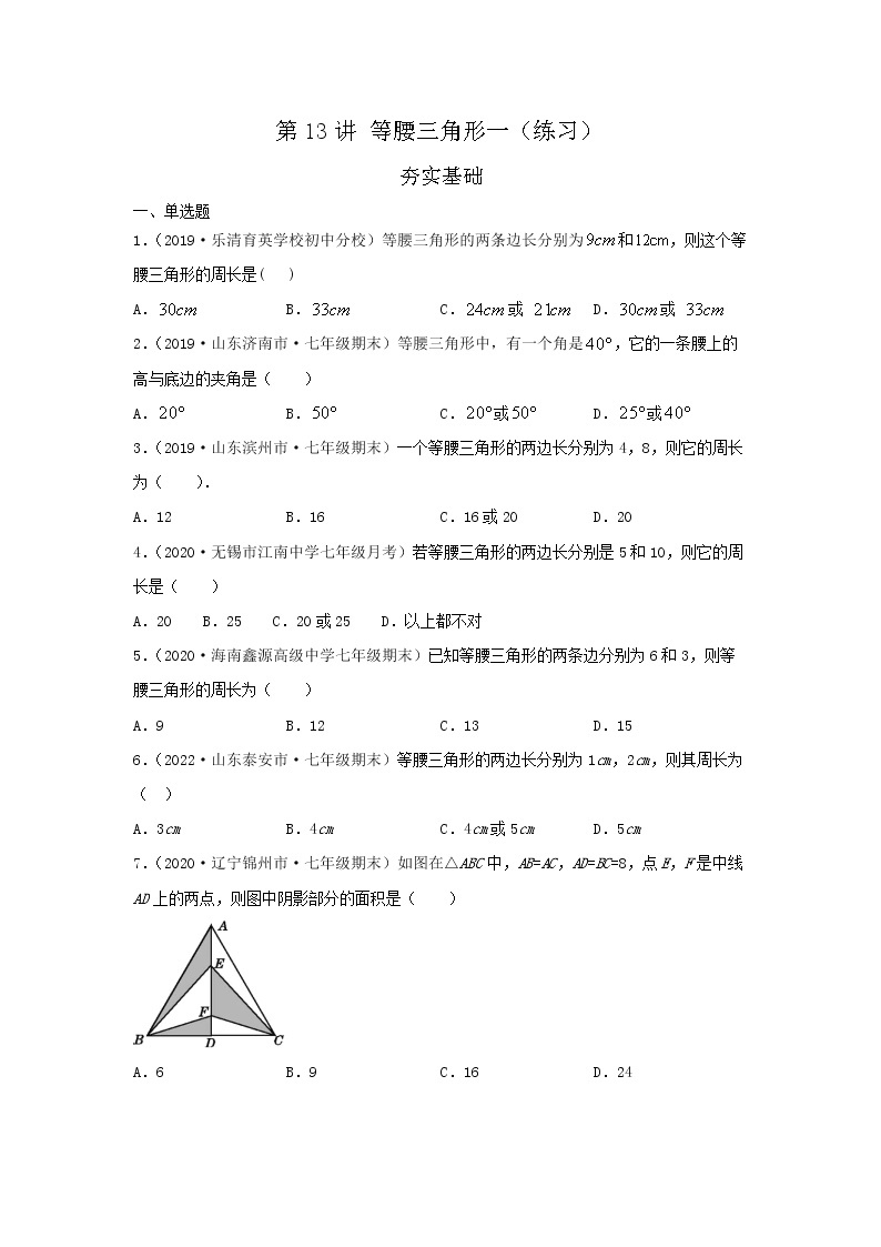 第13讲 等腰三角形一（练习）- 2022年春季七年级数学辅导讲义（沪教版）01