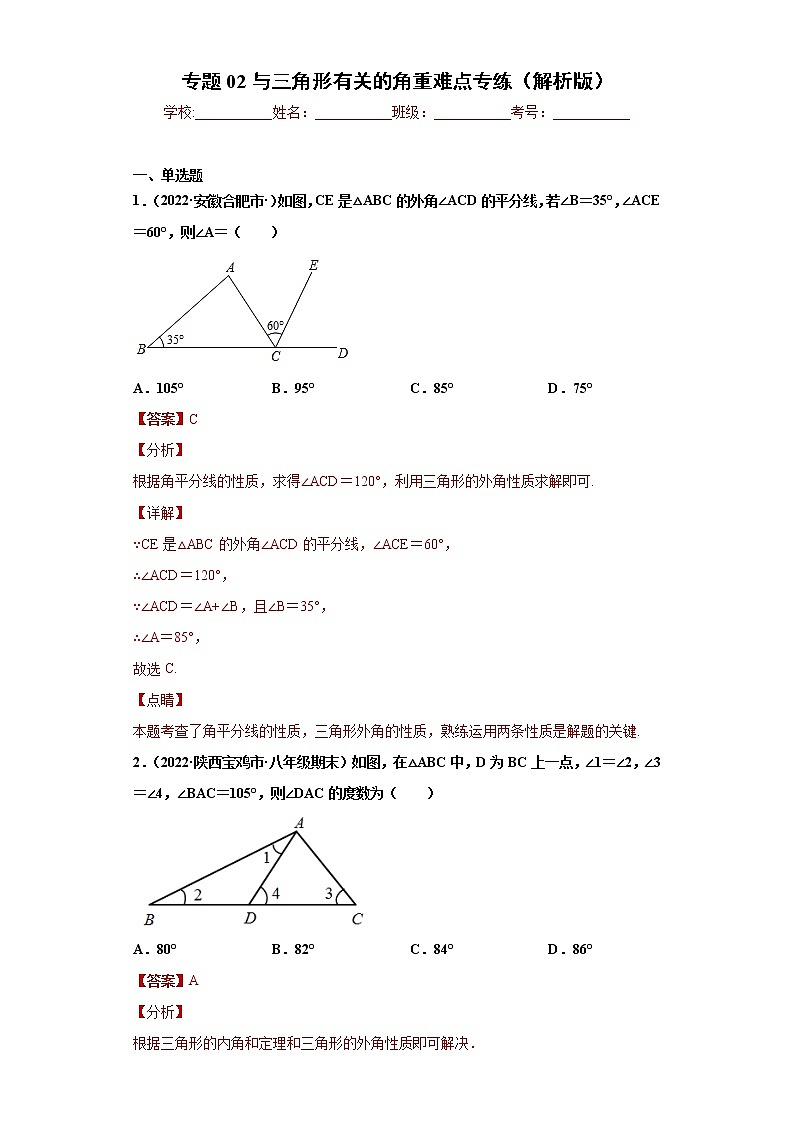 专题02 与三角形有关的角重难点专练(解析版)- 2022-2023学年八年级上册数学专题训练(人教版)第1页