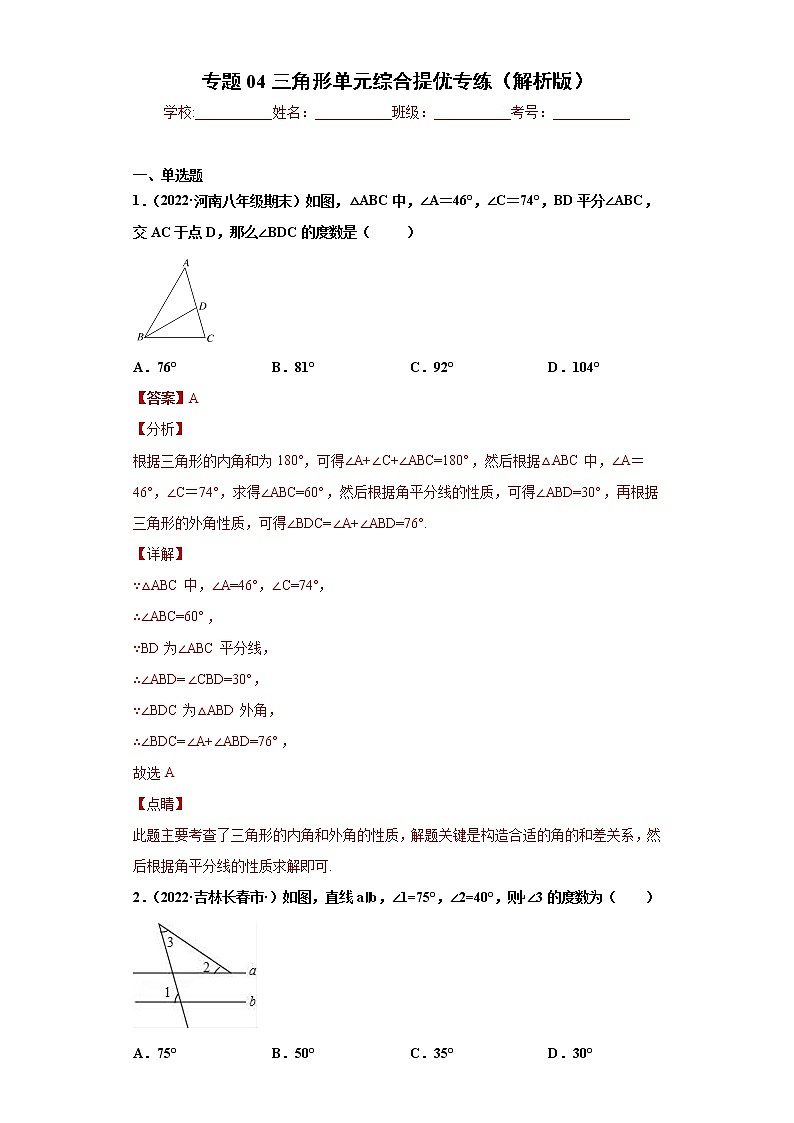 专题04 三角形单元综合提优专练(解析版)- 2022-2023学年八年级上册数学专题训练(人教版)第1页