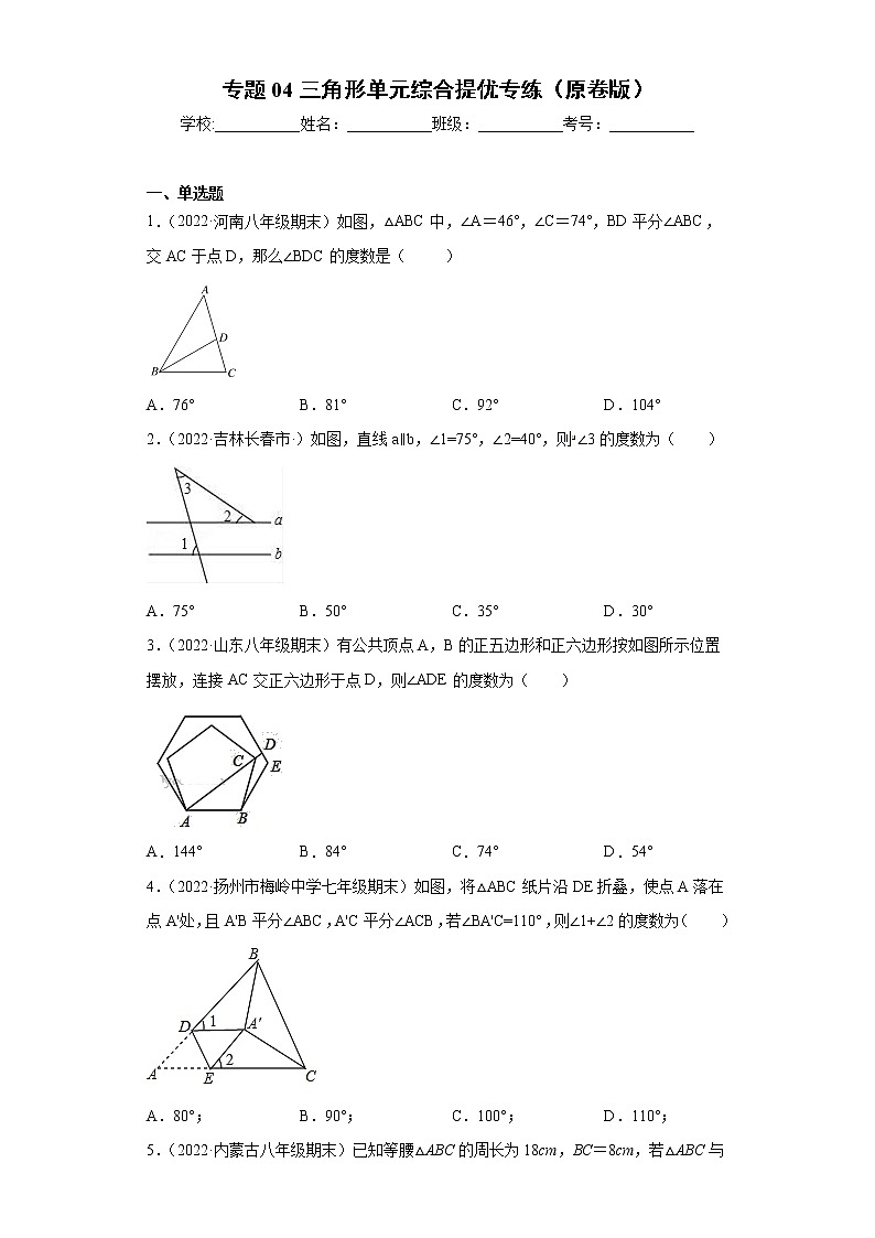 专题04 三角形单元综合提优专练(原卷版)- 2022-2023学年八年级上册数学专题训练(人教版)第1页