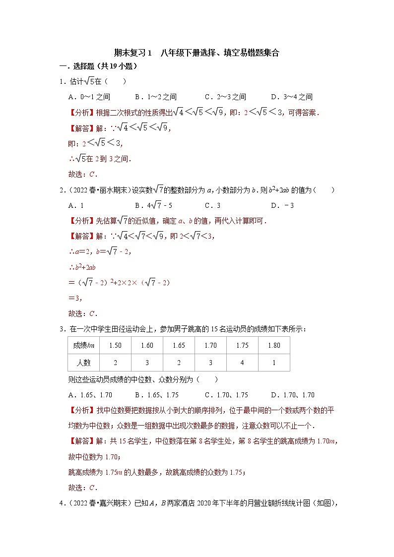 期末复习1 八年级下册选择、填空易错题集合 -【专题突破】2022-2023学年八年级数学下学期重难点及章节分类精品讲义(浙教版)01