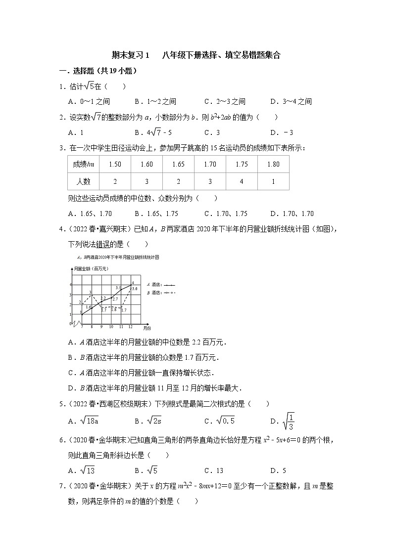 期末复习1 八年级下册选择、填空易错题集合 -【专题突破】2022-2023学年八年级数学下学期重难点及章节分类精品讲义(浙教版)01