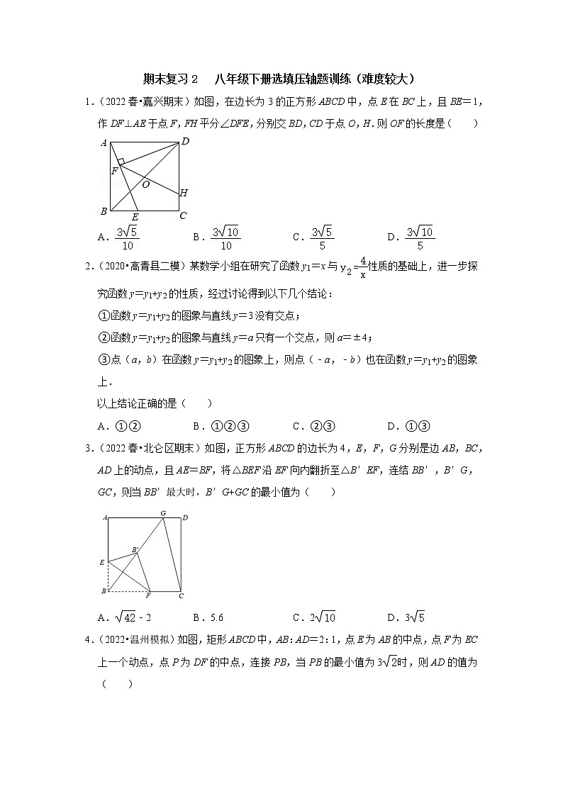 期末复习2 八年级下册选填压轴题训练(难度较大)-【专题突破】2022-2023学年八年级数学下学期重难点及章节分类精品讲义(浙教版)01