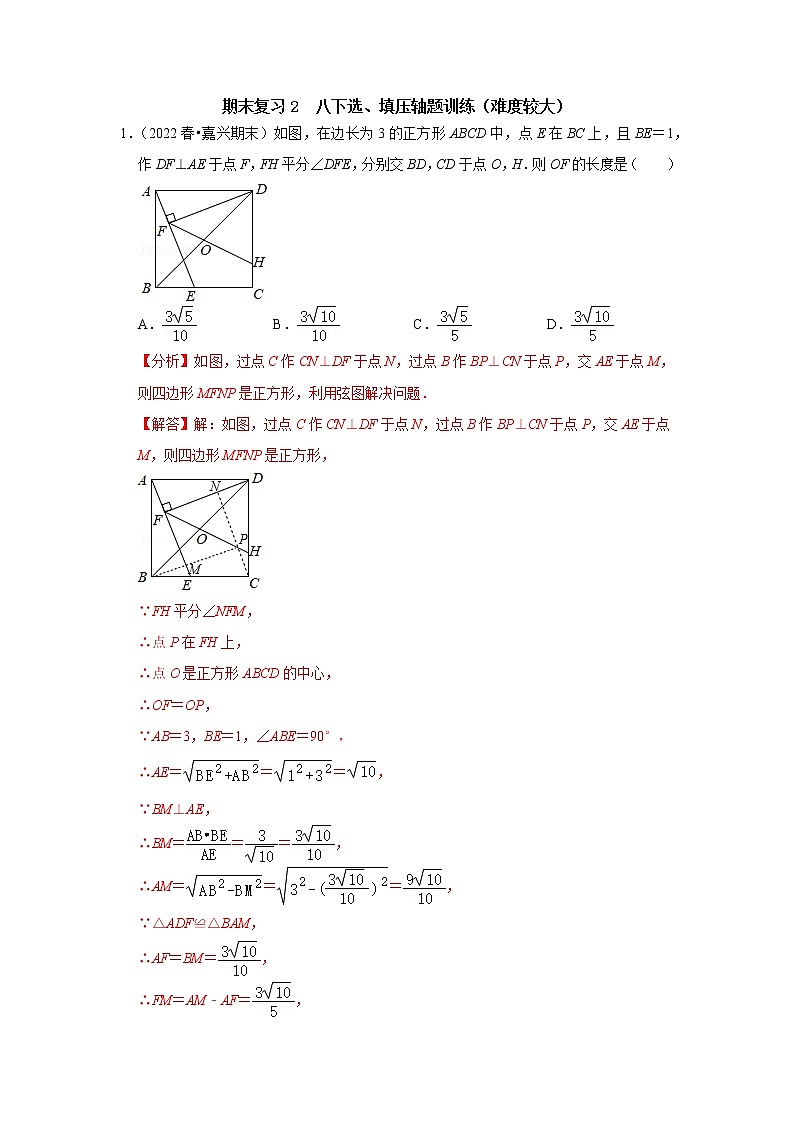 期末复习2 八年级下册选填压轴题训练(难度较大)-【专题突破】2022-2023学年八年级数学下学期重难点及章节分类精品讲义(浙教版)01