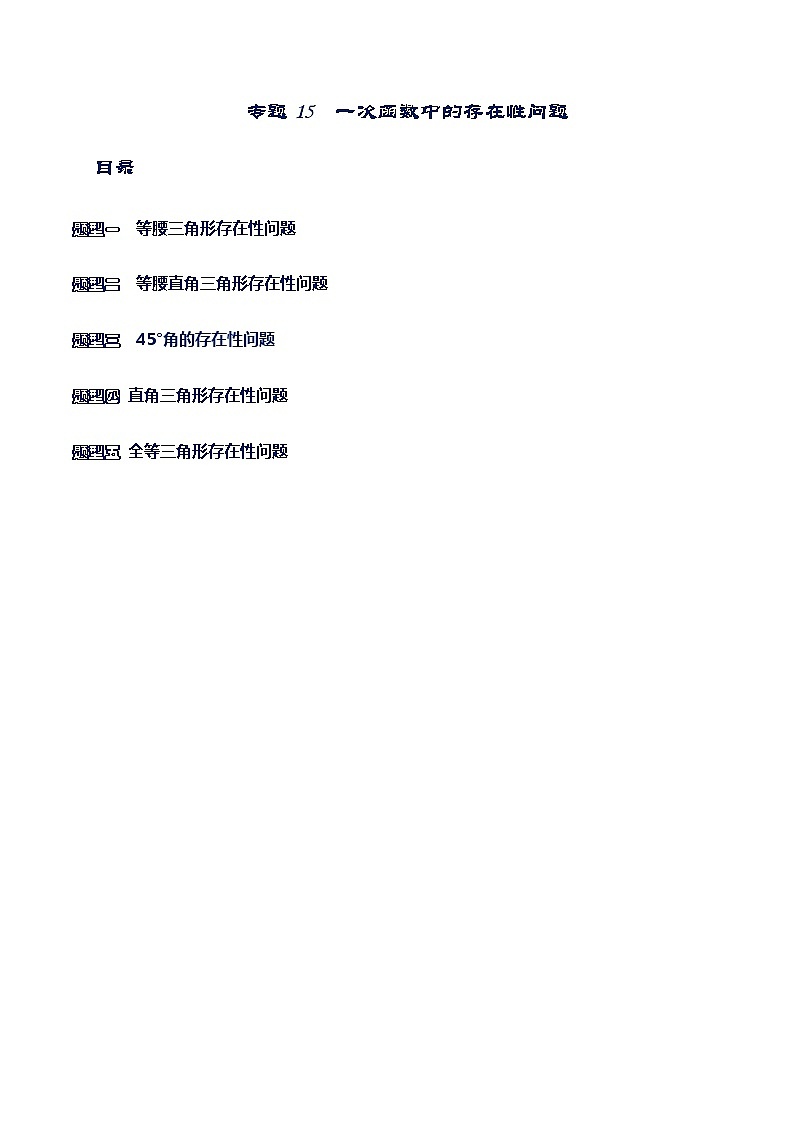 专题15 一次函数中的存在性问题(原卷版)-【重难点突破】2022-2023学年八年级数学上册常考题专练(北师大版)第1页