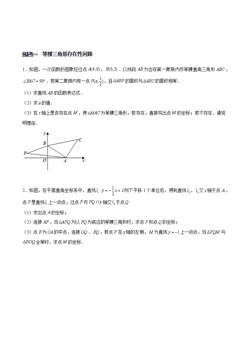 专题15 一次函数中的存在性问题(原卷版)-【重难点突破】2022-2023学年八年级数学上册常考题专练(北师大版)第2页
