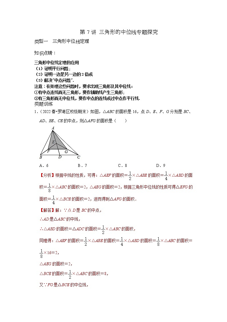 第07讲 三角形的中位线专题复习 -【专题突破】2022-2023学年八年级数学下学期重难点及章节分类精品讲义(浙教版) (解析版)第1页