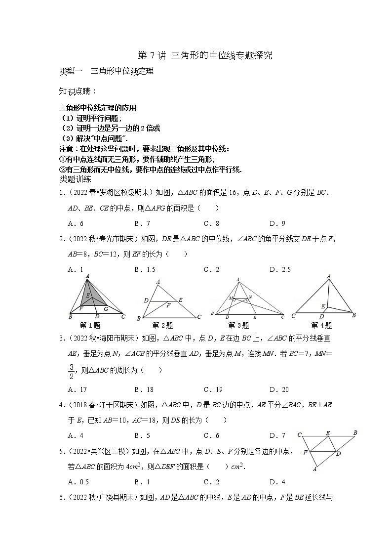 第07讲 三角形的中位线专题复习 -【专题突破】2022-2023学年八年级数学下学期重难点及章节分类精品讲义(浙教版) (原卷版)第1页