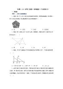 专题1.26 全等三角形（基础篇）（专项练习）-2022-2023学年八年级数学上册基础知识专项讲练（浙教版）