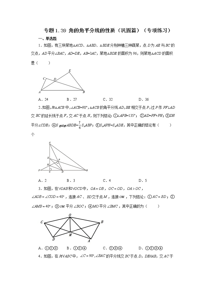 专题1.39 角的角平分线的性质(巩固篇)(专项练习)-2022-2023学年八年级数学上册基础知识专项讲练(浙教版)第1页