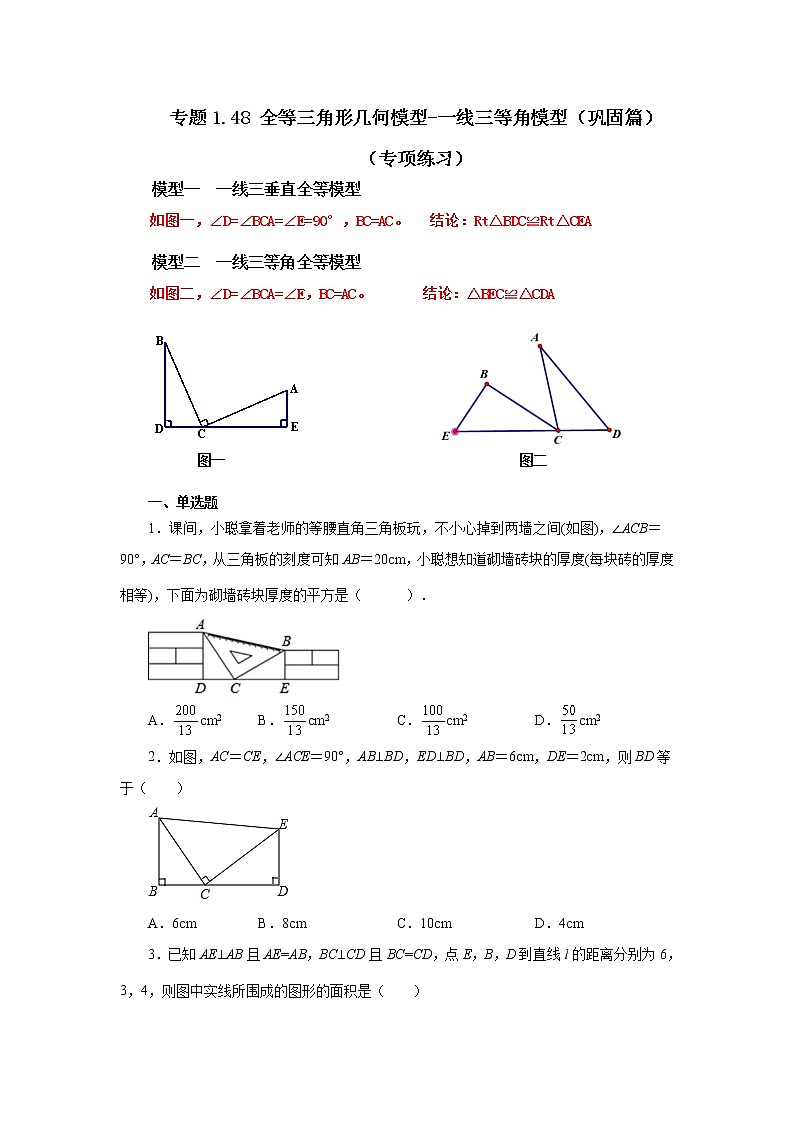 专题1.48 全等三角形几何模型-一线三等角模型(巩固篇)(专项练习)-2022-2023学年八年级数学上册基础知识专项讲练(浙教版)第1页