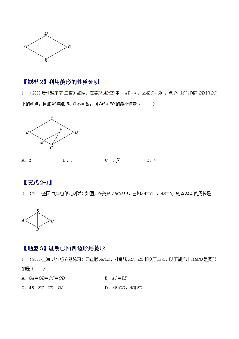 1.1 菱形的性质与判定(题型专攻)(原卷版)-2021-2022学年九年级数学上册章节同步实验班培优题型变式训练(北师大版)第2页