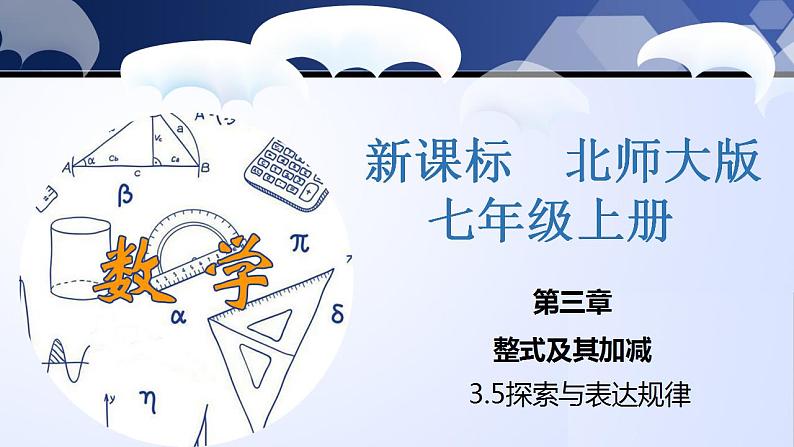 3.5 探索与表达规律(课件)-2022-2023学年七年级数学上册同步精品课堂(北师大版)01