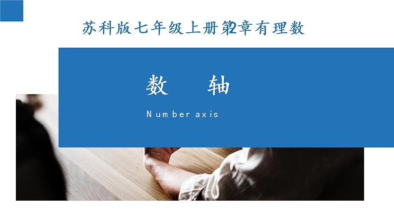 2.3 数轴-2022-2023学年七年级数学上册同步课堂精品课件(苏科版)01