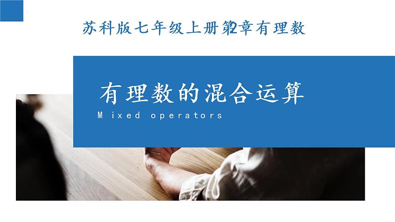 2.8 有理数的混合运算-2022-2023学年七年级数学上册同步课堂精品课件(苏科版)第1页