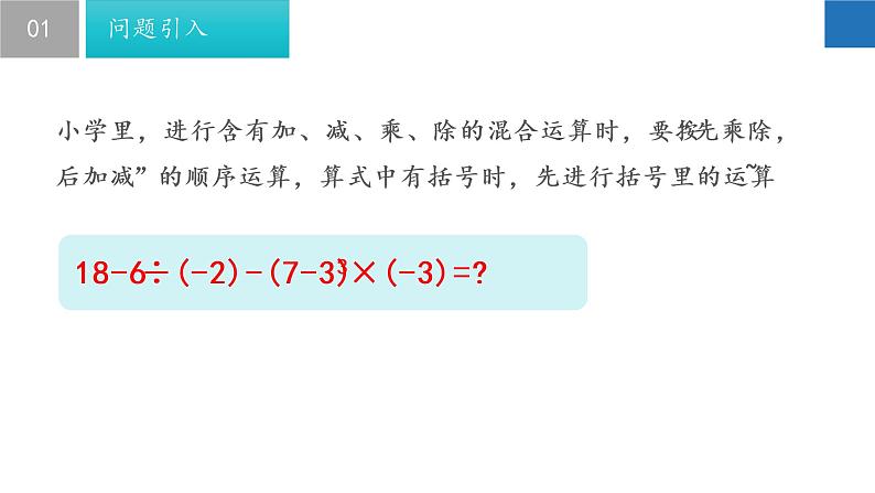 2.8 有理数的混合运算-2022-2023学年七年级数学上册同步课堂精品课件(苏科版)第4页