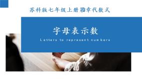 初中数学苏科版七年级上册3.1 字母表示数图片课件ppt