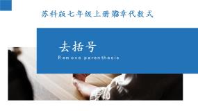 初中数学第3章 代数式3.5 去括号图文ppt课件