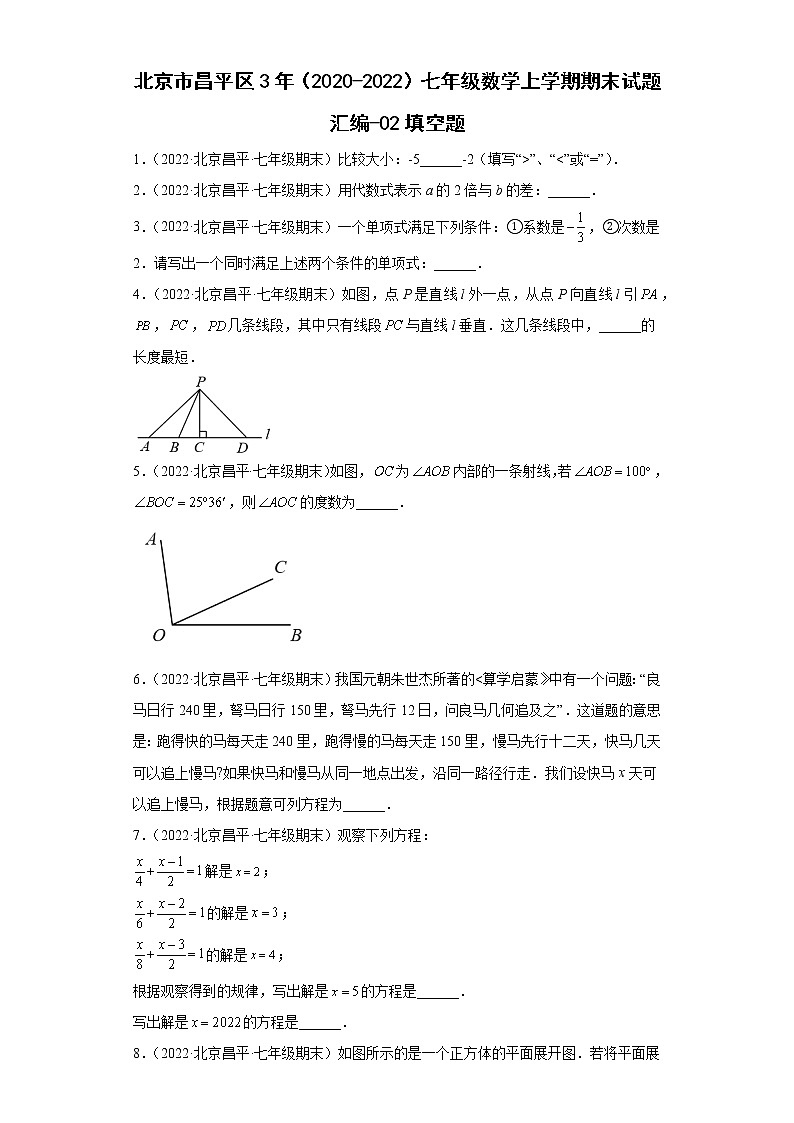 北京市昌平区3年(2020-2022)七年级数学上学期期末试题汇编-02填空题第1页