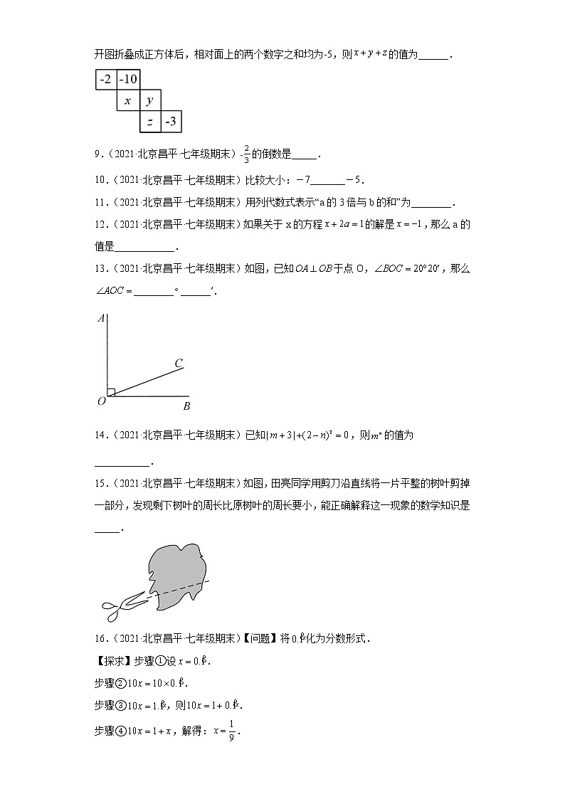 北京市昌平区3年(2020-2022)七年级数学上学期期末试题汇编-02填空题第2页