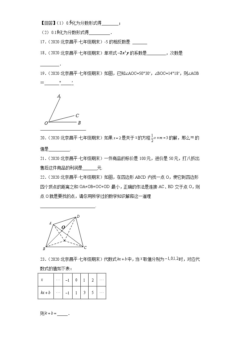 北京市昌平区3年(2020-2022)七年级数学上学期期末试题汇编-02填空题第3页