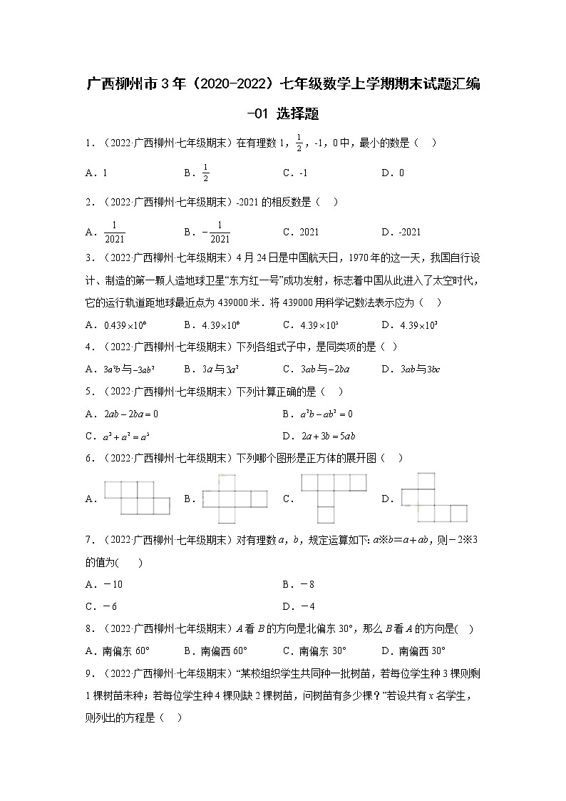 广西柳州市3年(2020-2022)七年级数学上学期期末试题汇编-01选择题01
