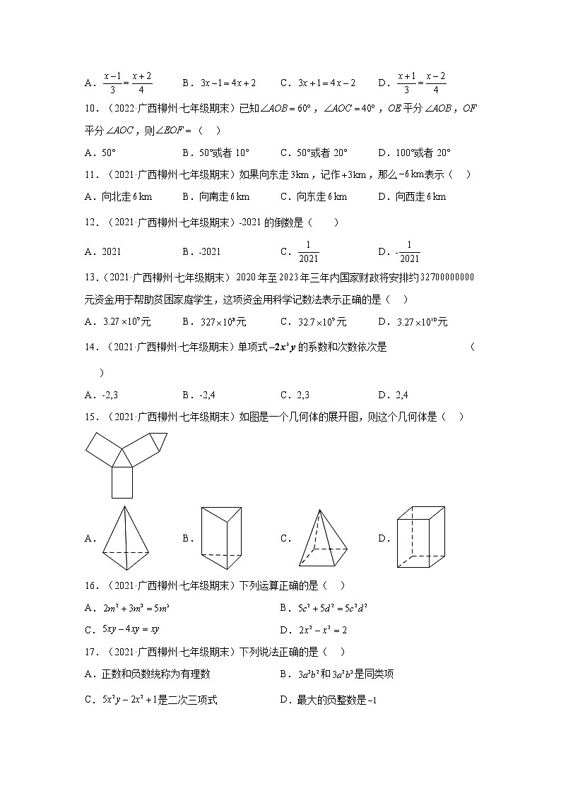 广西柳州市3年(2020-2022)七年级数学上学期期末试题汇编-01选择题02