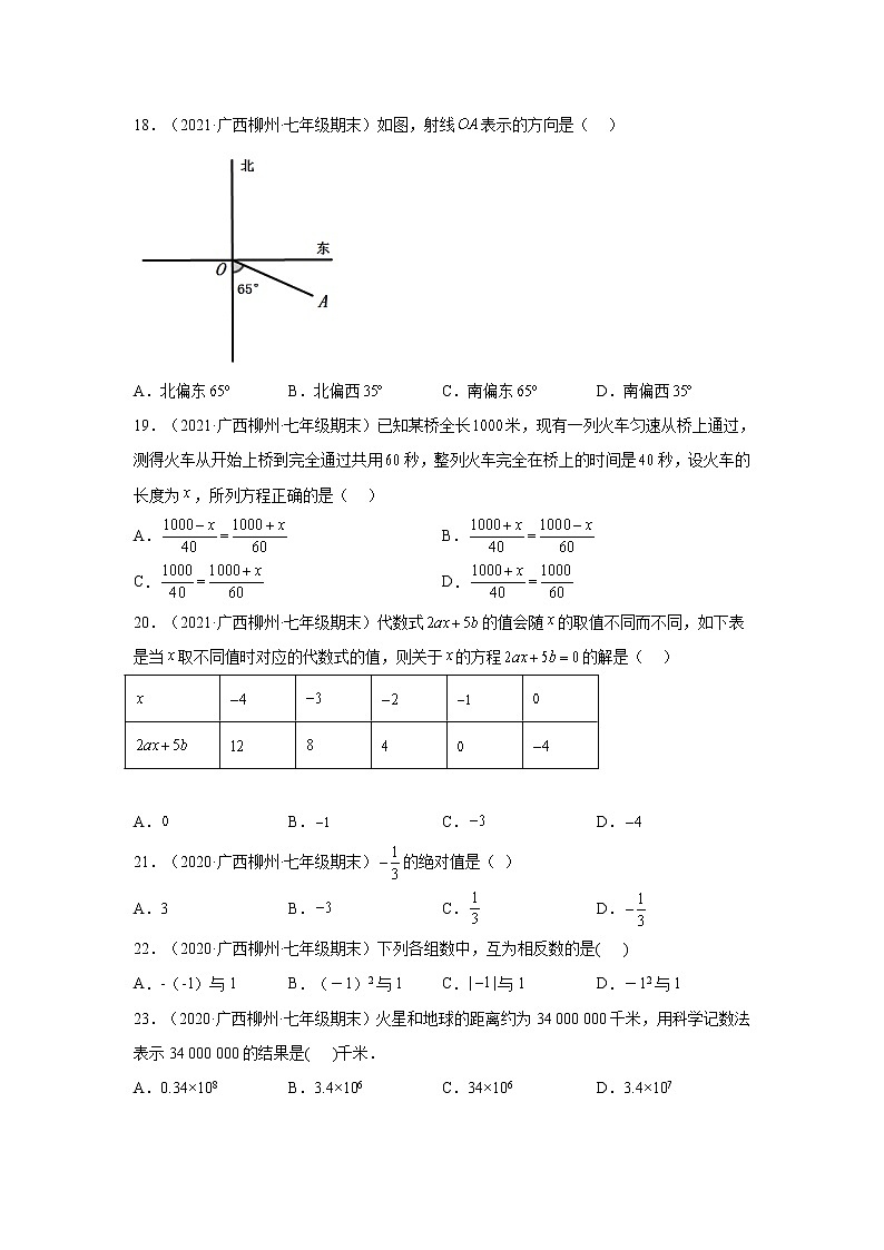 广西柳州市3年(2020-2022)七年级数学上学期期末试题汇编-01选择题03