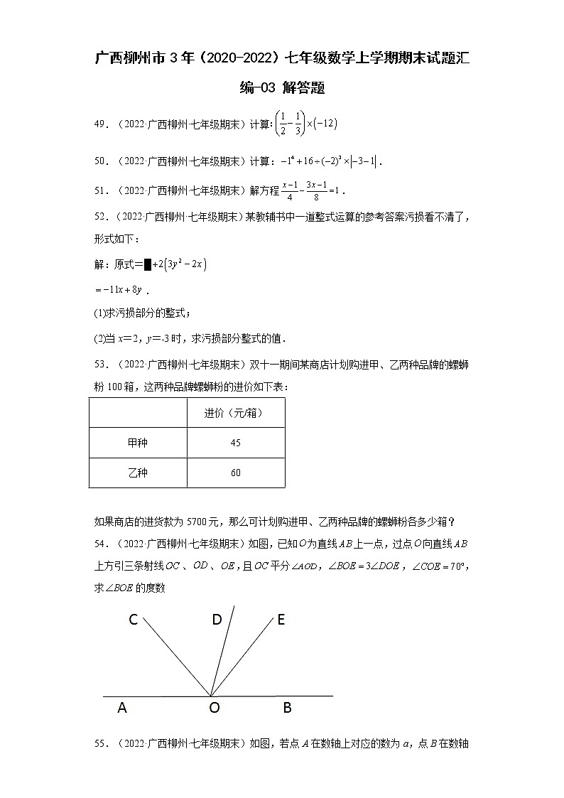 广西柳州市3年(2020-2022)七年级数学上学期期末试题汇编-03解答题第1页