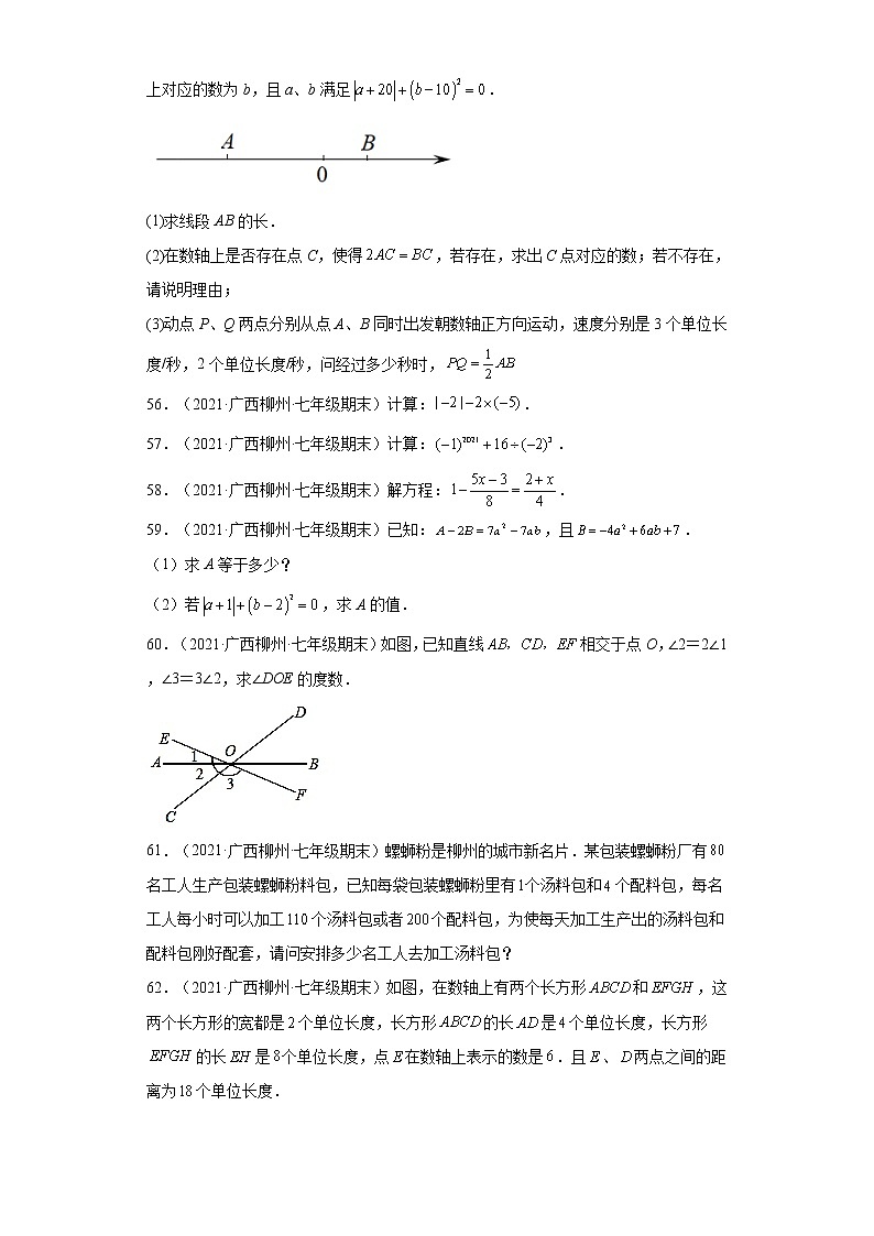广西柳州市3年(2020-2022)七年级数学上学期期末试题汇编-03解答题第2页