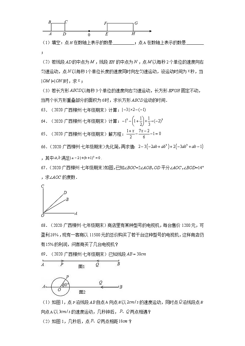 广西柳州市3年(2020-2022)七年级数学上学期期末试题汇编-03解答题第3页