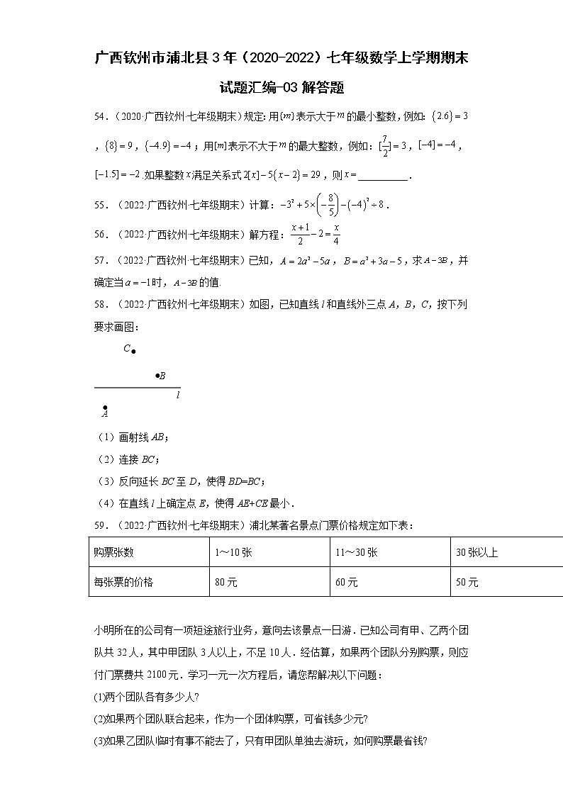广西钦州市浦北县3年(2020-2022)七年级数学上学期期末试题汇编-03解答题01