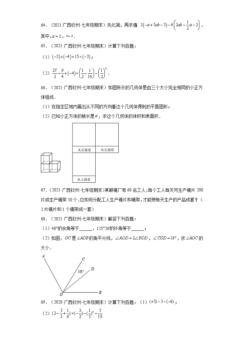 广西钦州市浦北县3年(2020-2022)七年级数学上学期期末试题汇编-03解答题03