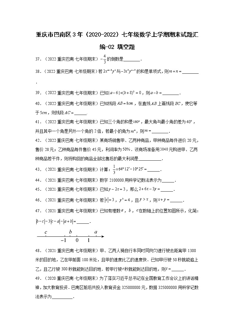 重庆巴南区3年(2020-2022)七年级数学上学期期末试题汇编-02填空题01