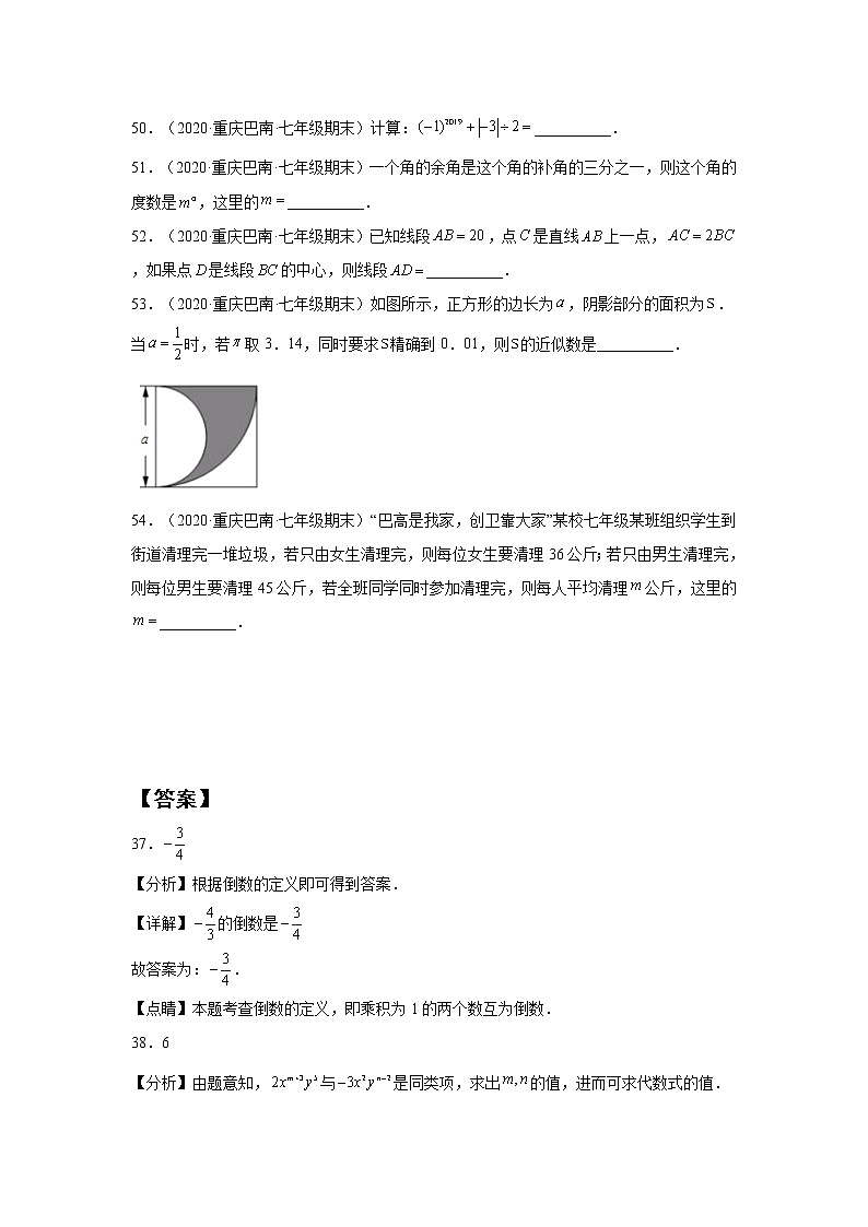 重庆巴南区3年(2020-2022)七年级数学上学期期末试题汇编-02填空题02
