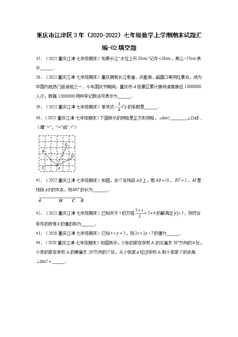 重庆江津区3年(2020-2022)七年级数学上学期期末试题汇编-02填空题第1页